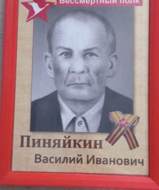 Пиняйкин Василий Иванович