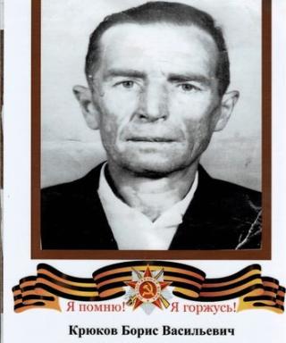 Крюков Борис Васильевич