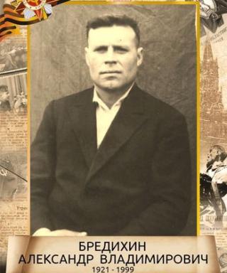 Бредихин Александр Владимирович