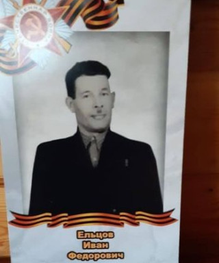 Ельцов Иван Федорович