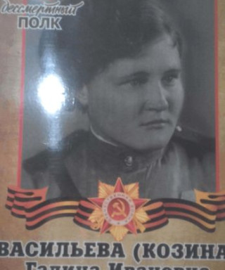 Васильева (Козина) Галина Ивановна