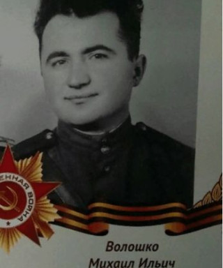 Волошко Михаил Ильич