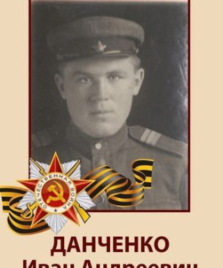 Данченко Иван Андреевич