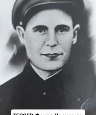 Тезяев Федор Иванович