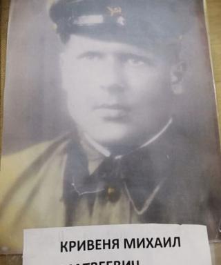 Кривеня МИХАИЛ Матвеевич
