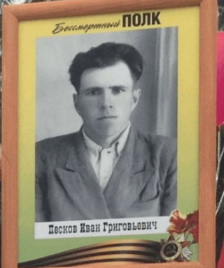 Песков Иван Григорьевич