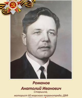 Романов Анатолий Иванович