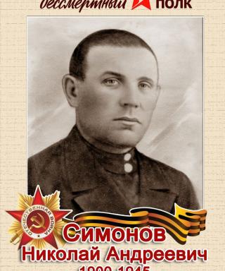 Симонов Николай Андреевич