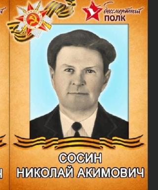 Сосин Николай Акимович