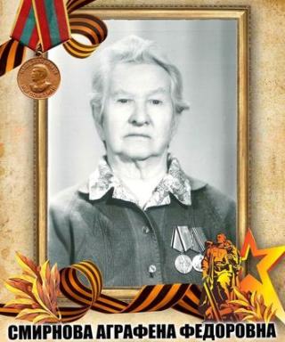 Смирнова Агрофена Фёдоровна