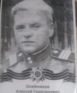 Олейников Алексей Герасимович