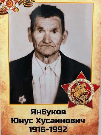 Янбуков Юнус Хусаинович