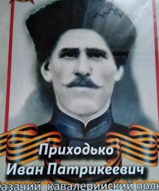 Приходько Иван Патрикеевич
