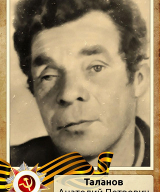 Таланов Анатолий Петрович