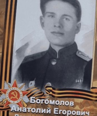 Богомолов Анатолий Егорович