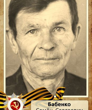 Бабенко Семён Сергеевич