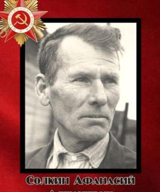 Солкин Афанасий Алексеевич