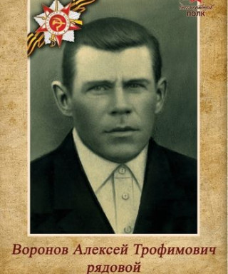 Воронов Алексей Трофимович