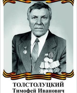 Толстолуцкий Тимофей Иванович