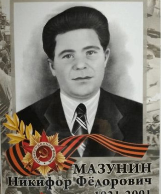 Мазунин Никифор Федорович