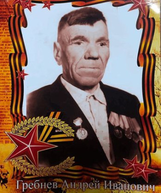 Гребнев Андрей Иванович