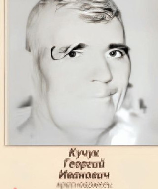 Кучук Георгий Иванович