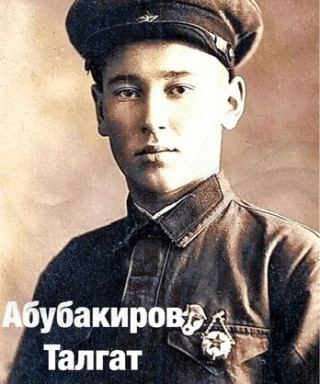 Абубакиров Талгат Шакирович