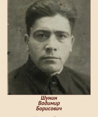 Шунин Владимир Борисович