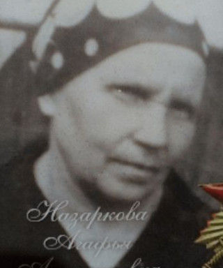 Назаркова Агафья Акиндиновна
