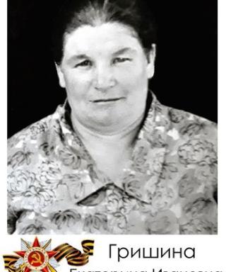 Гришина Екатерина Ивановна