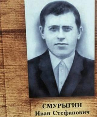 Смурыгин Иван Стефанович