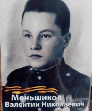 Меньшиков Валентин Николаевич