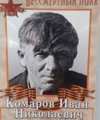 Комаров Иван Николаевич