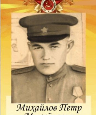 Михайлов Пётр Михайлович
