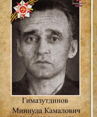 Гимазутдинов Миннула Камалович