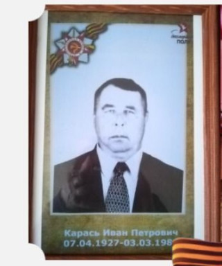 Карась Иван Петрович