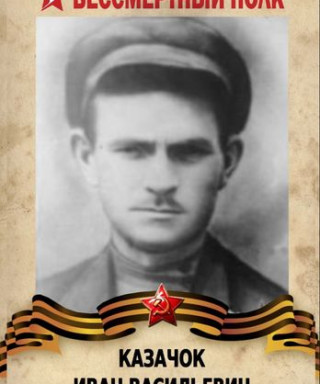 Казачок Иван Васильевич