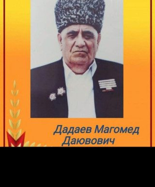 Дадаев Магомед Даювович