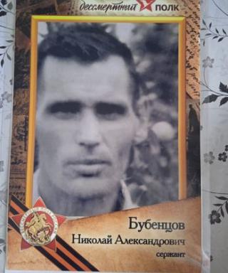 Бубенцов Николай Александрович