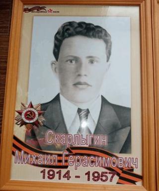 Скарлыгин Михаил Герасимович