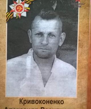 Кривоконенко Александр Васильевич