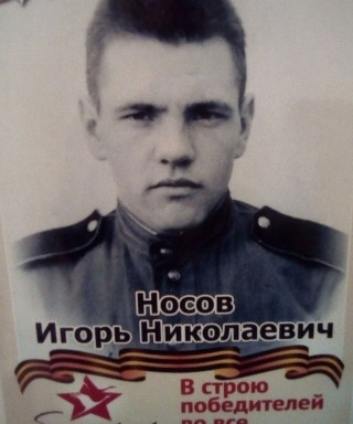 Носов Игорь Николаевич