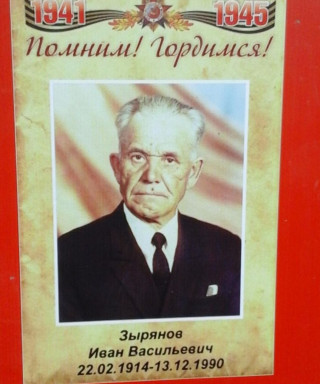 Зырянов Иван Васильевич