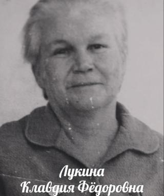 Лукина Клавдия Федоровна
