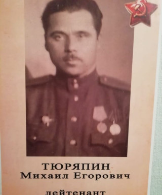 Тюряпин Михаил Егорович