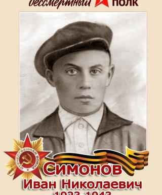 Симонов Иван Николаевич