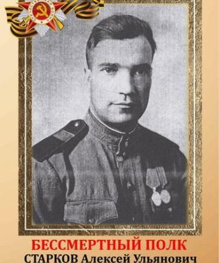 Старков Алексей Ульянович