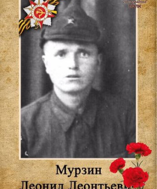 Мурзин Леонид Леонтьевич