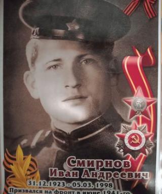 Смирнов Иван Андреевич