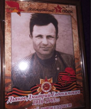 Дьяков Дмитрий Евдокимович